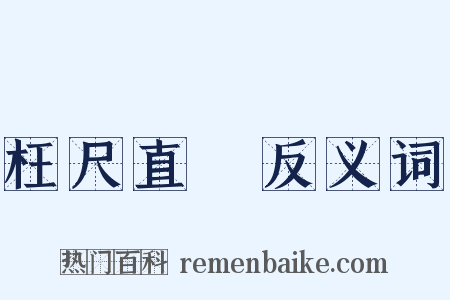 枉尺直尋反义词是什么意思的图片